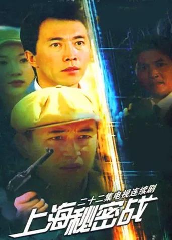 上海秘密战