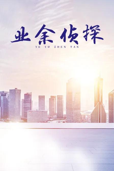 业余侦探