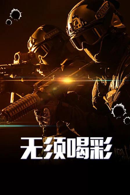 无须喝彩
