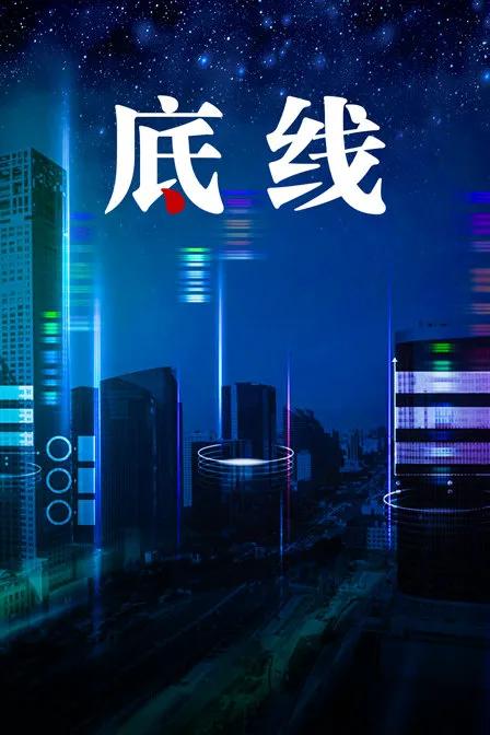 底线