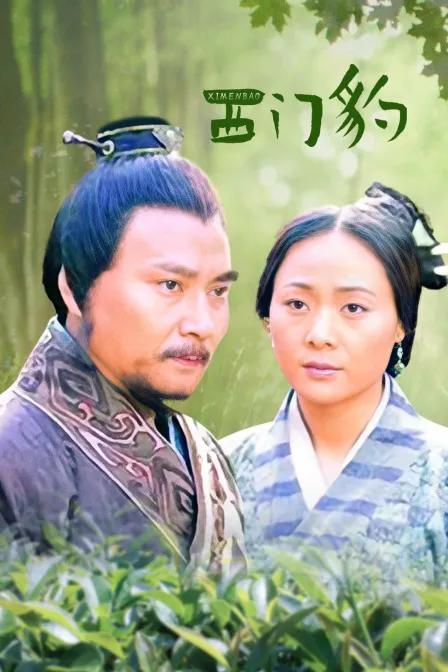 西门豹