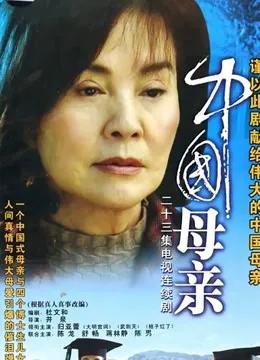 中国母亲