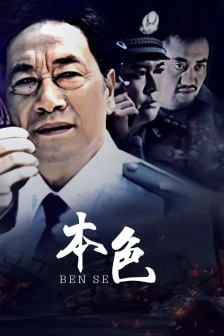 本色
