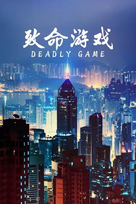 致命游戏