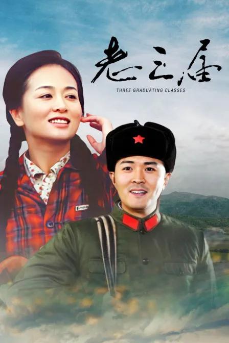 老三届