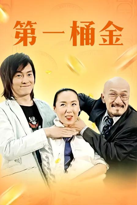 第一桶金