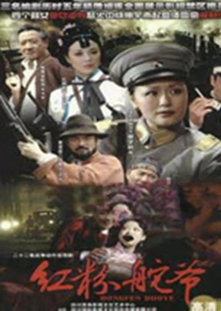 乱世红粉
