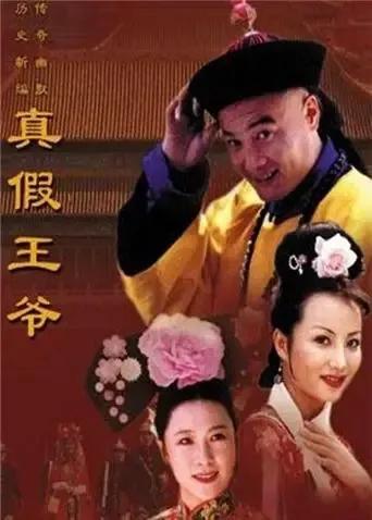 真假王爷