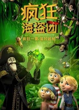 疯狂海盗团（普通话）