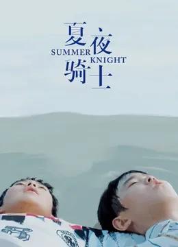 夏夜骑士