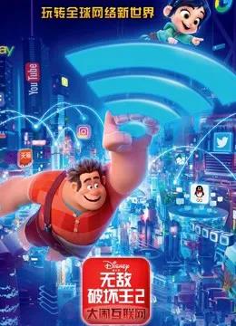 无敌破坏王2：大闹互联网