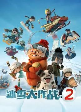 冰雪大作战2（英语）