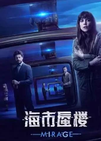 海市蜃楼（普通话）