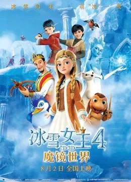 冰雪女王4：魔镜世界（普通话）