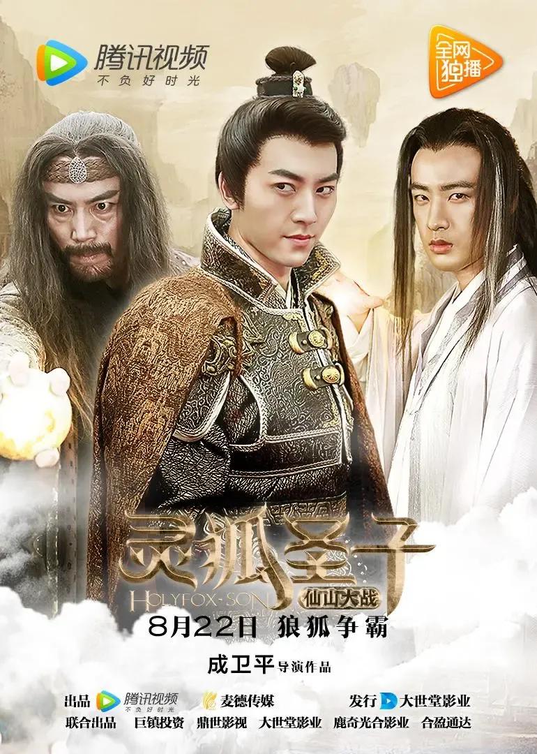 灵狐圣子2:仙山大战