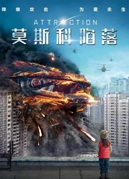 莫斯科陷落(普通话)