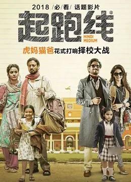 起跑线（普通话）