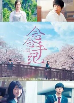 念念手纪