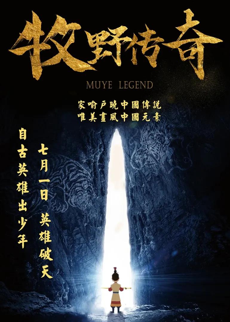 牧野传奇