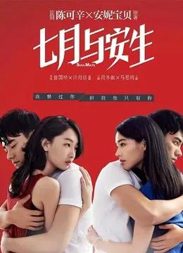 七月与安生