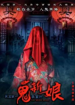 诡新娘（2016）