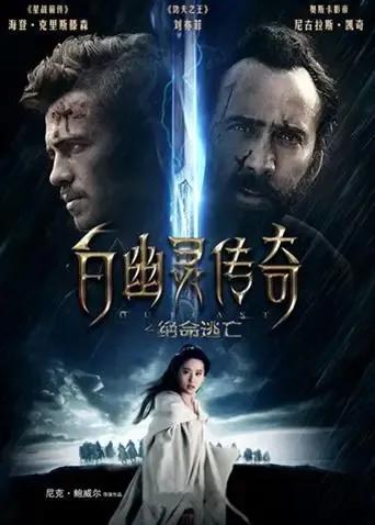 白幽灵传奇之绝命逃亡