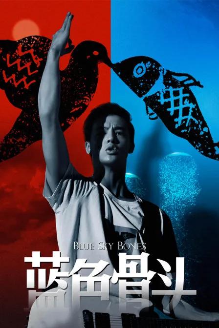 蓝色骨头