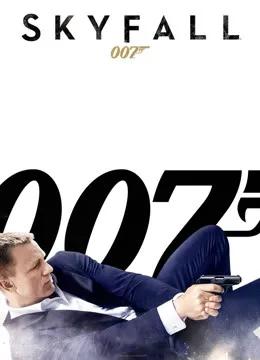 007：大破天幕杀机（普通话）