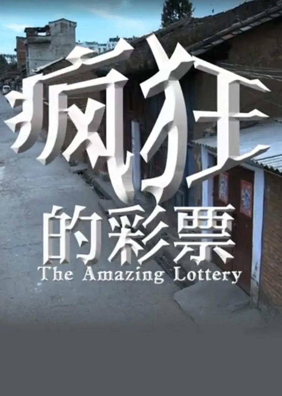 疯狂的彩票