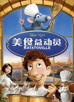 美食总动员（普通话）