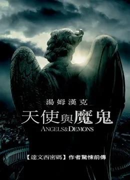 天使与魔鬼(普通话版)