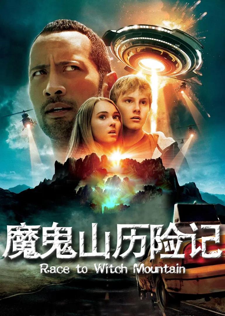 魔鬼山历险记