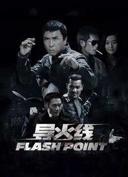 导火线(国语)