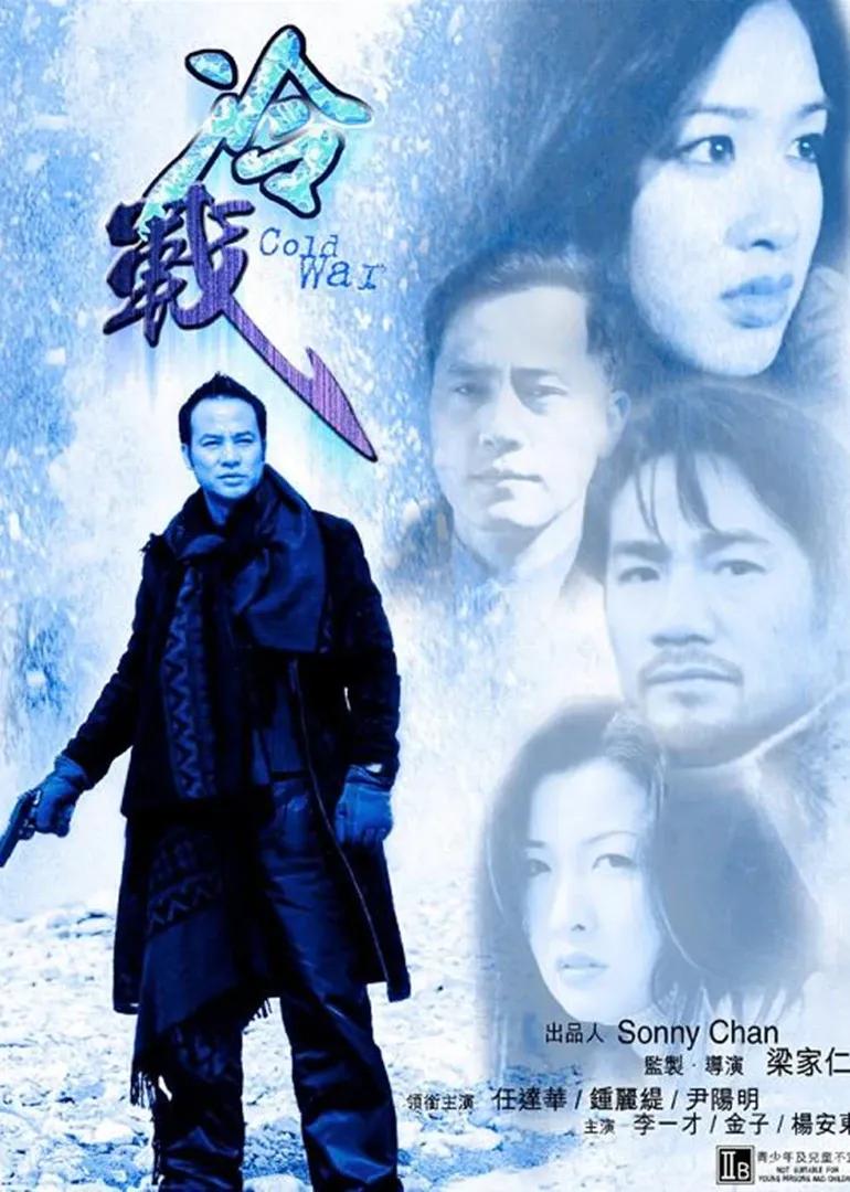 冷战（2000）