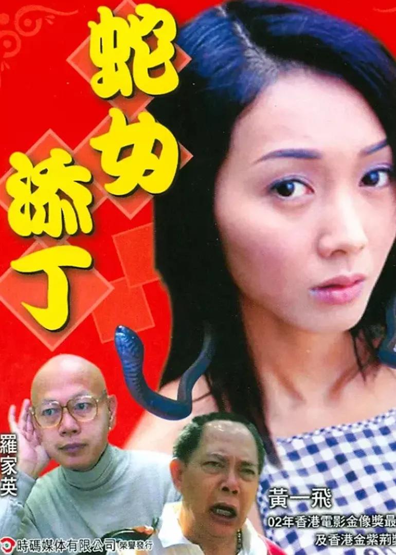 人蛇浴血战之蛇女添丁