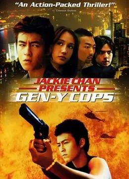 特警新人类2（粤语）