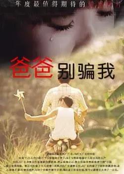 爸爸,别骗我