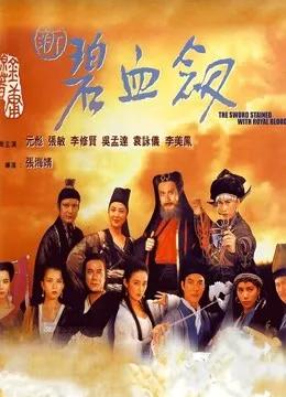 新碧血剑
