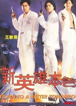新英雄本色（粤语）