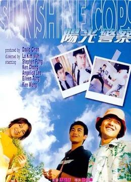 阳光警察（粤语）