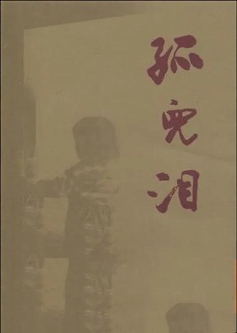 孤儿泪