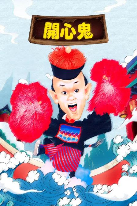 开心鬼(国语)