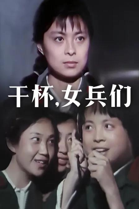 干杯，女兵们