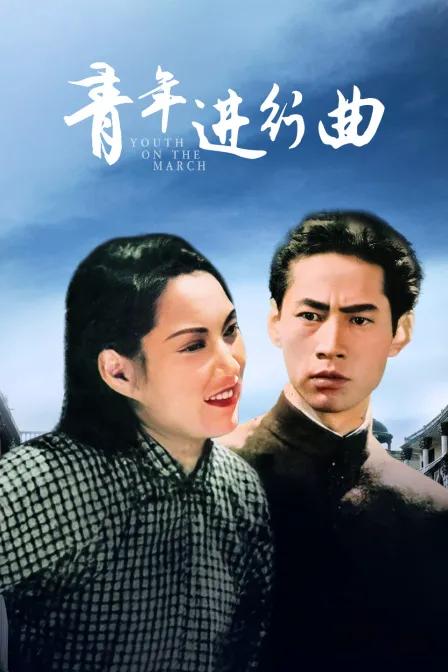 青年进行曲（1937）