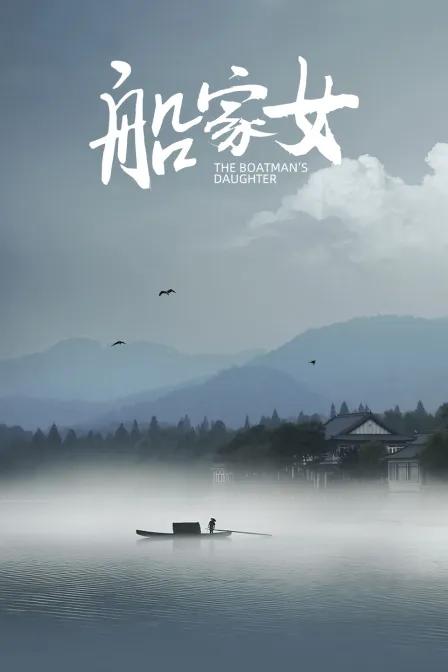 船家女