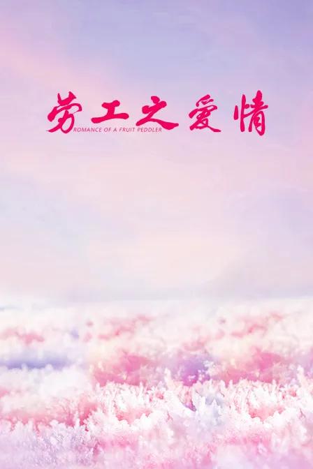 劳工之爱情