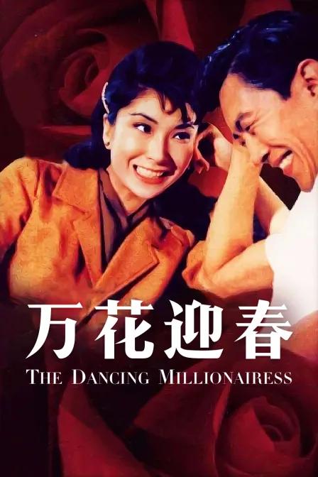 万花迎春
