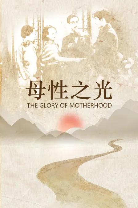 母性之光