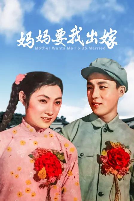 妈妈要我出嫁