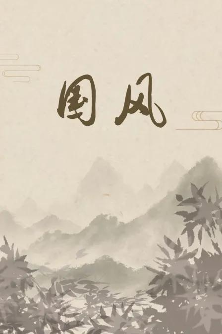 国风